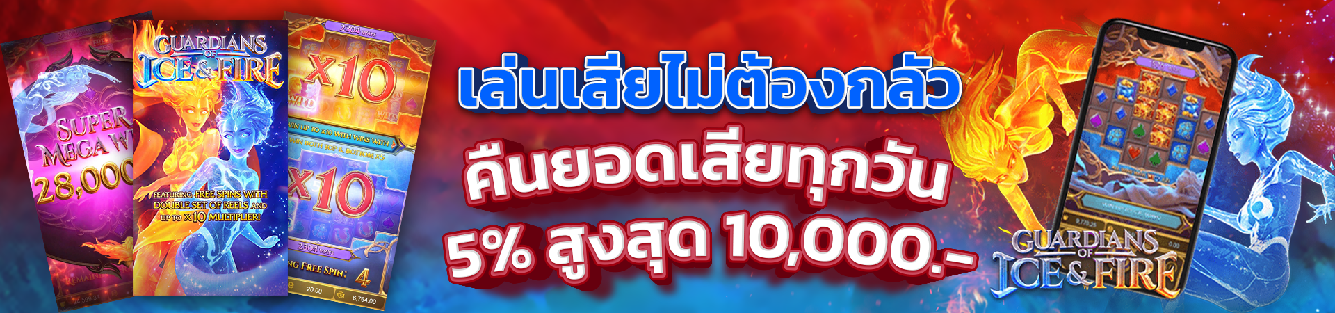 โบนัสคืนยอดเสีย 5% ทุกวัน!! สูงสุด 10,000 บาท