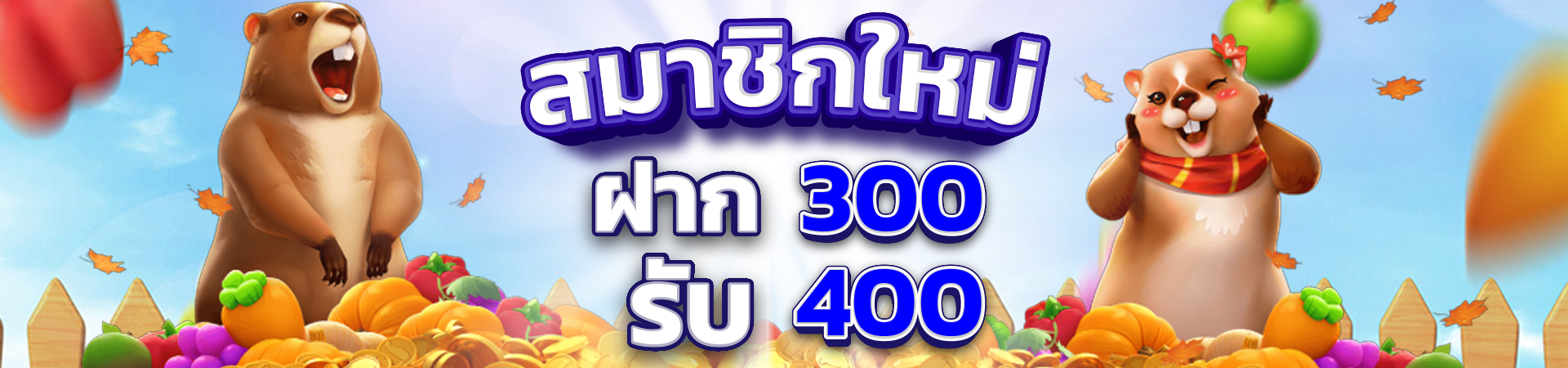 สมาชิกใหม่ฝาก 300 รับโบนัสฟรีทันที 400